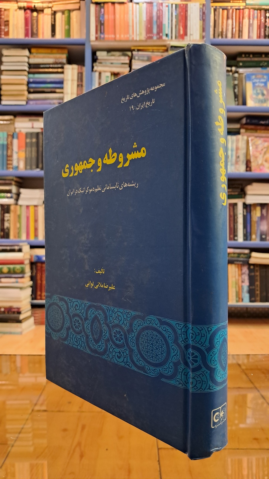 مشروطه و جمهوری