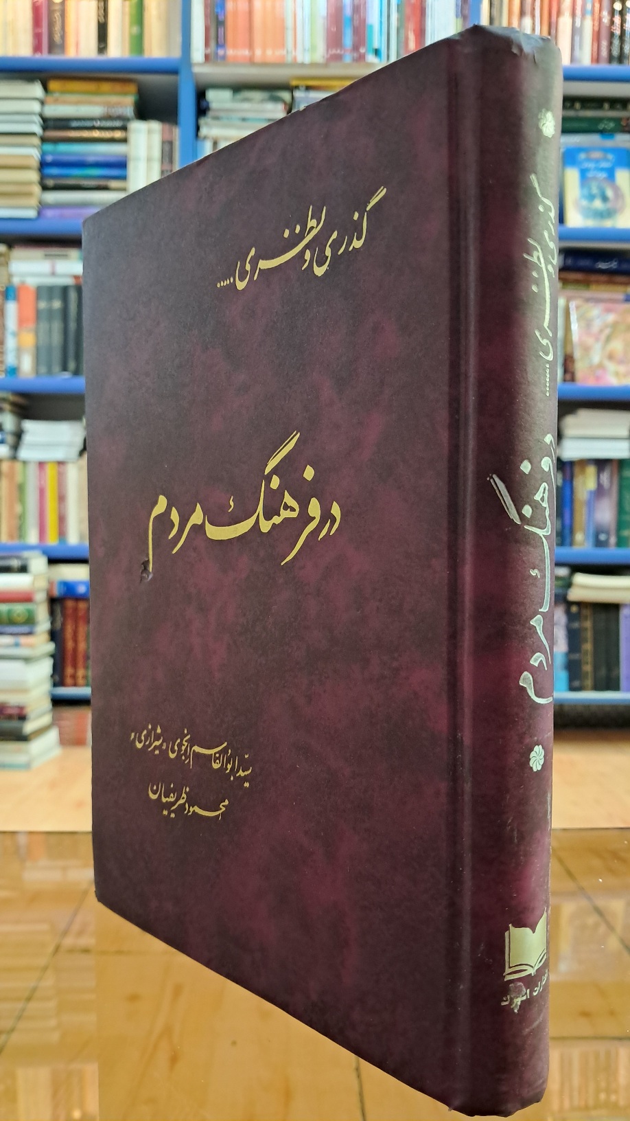 گذر و نظری در فرهنگ مردم