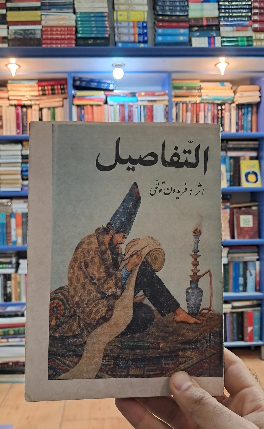 التّفاصیل