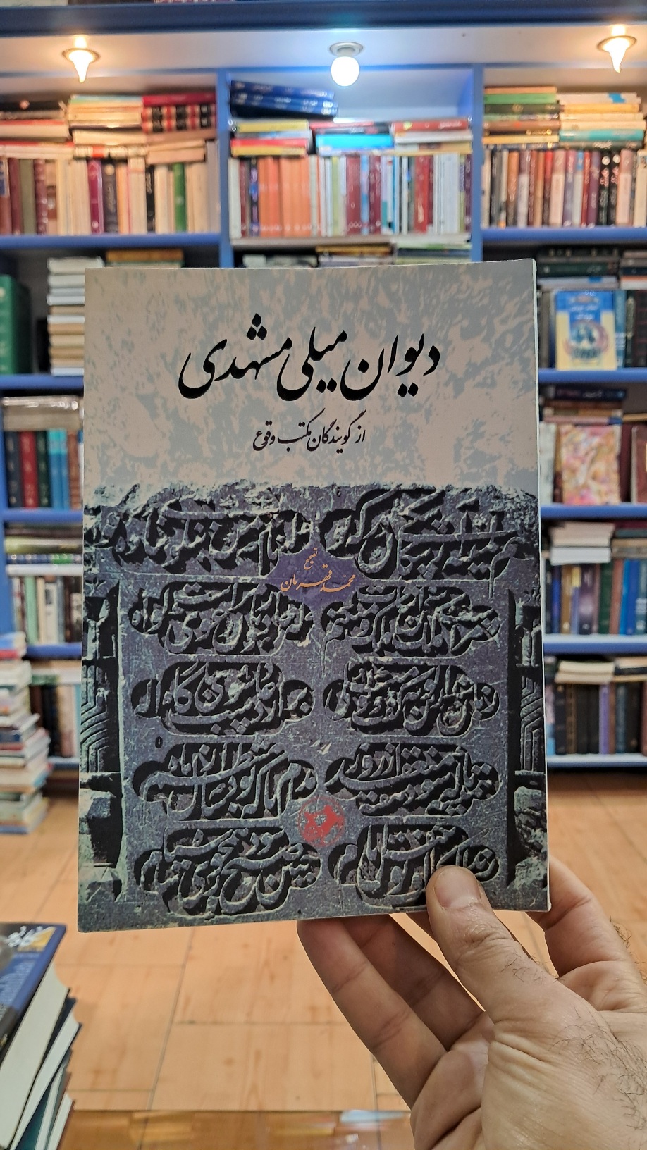 دیوان میلی مشهدی
