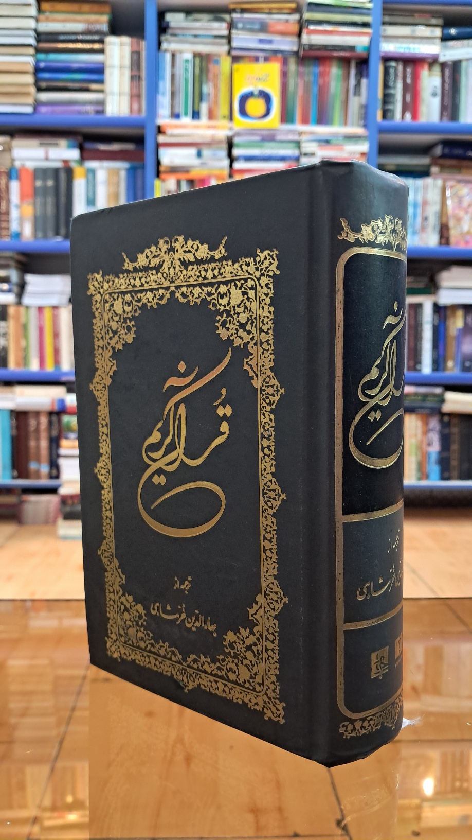 قرآن کریم ترجمه ی خرمشاهی