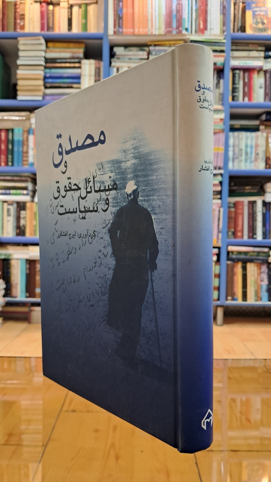 مصدق و مسائل حقوق و سیاست