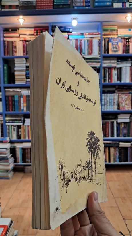 جامعه شناسی توسعه و توسعه نیافتگی روستایی ایران