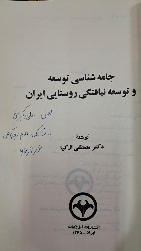 جامعه شناسی توسعه و توسعه نیافتگی روستایی ایران