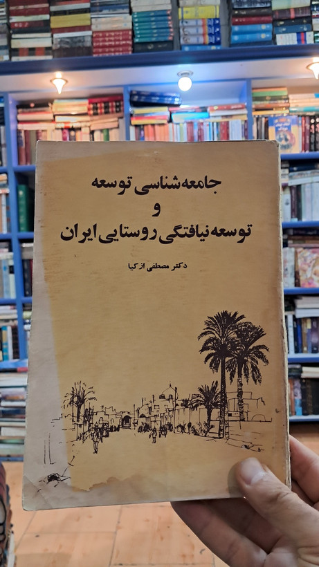 جامعه شناسی توسعه و توسعه نیافتگی روستایی ایران