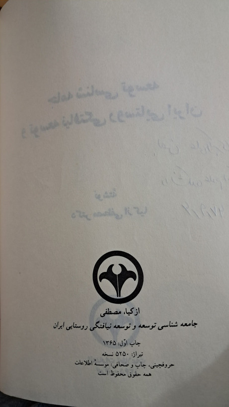 جامعه شناسی توسعه و توسعه نیافتگی روستایی ایران