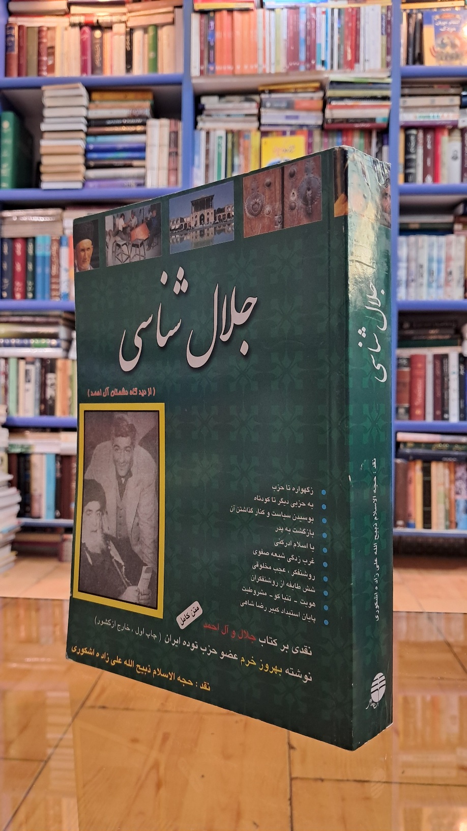 جلال شناسی