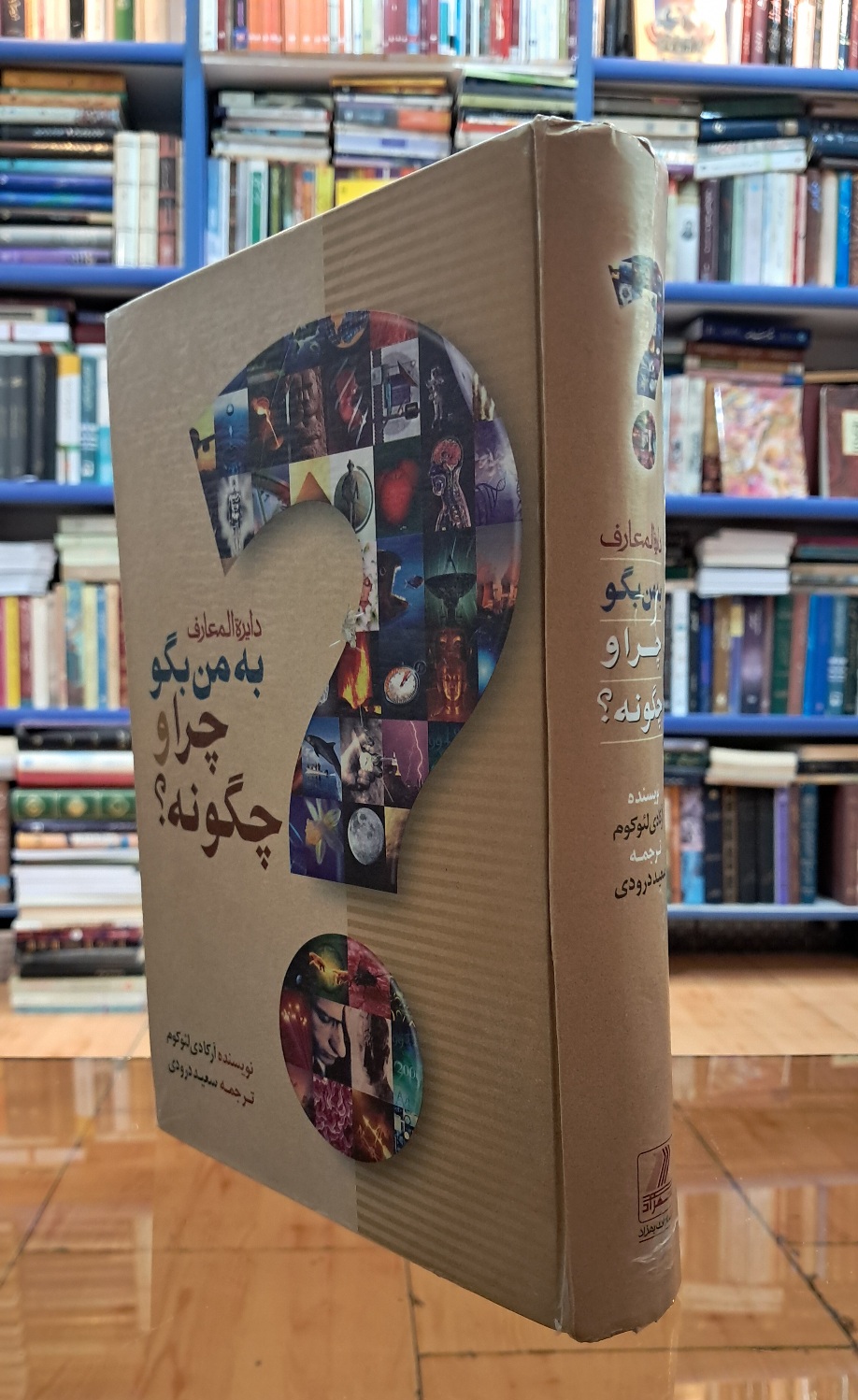 به من بگو چرا و چگونه