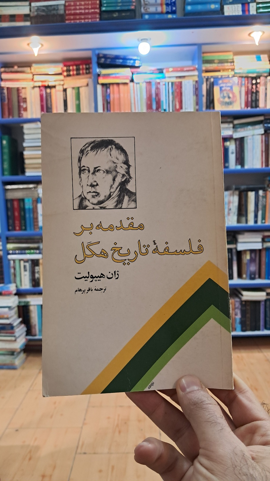 مقدمه بر فلسفه تاریخ هگل