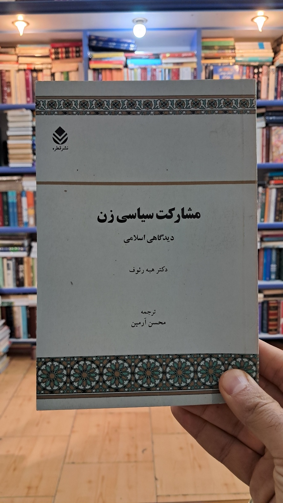 مشارکت سیاسی زن