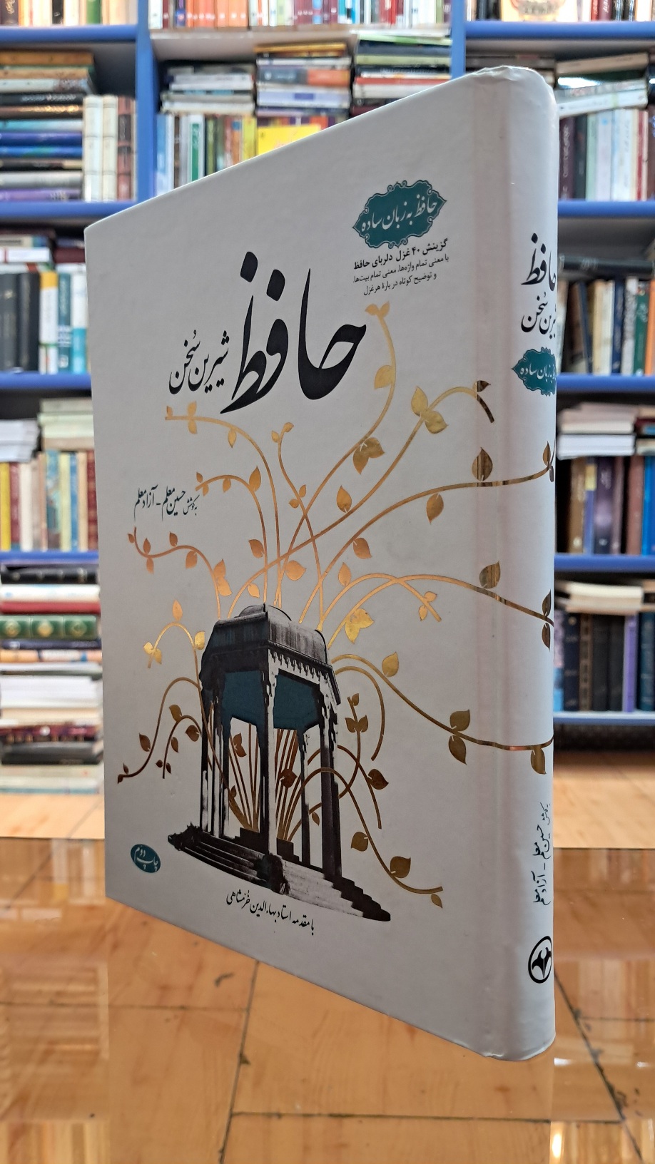 حافظ شیرین سخن