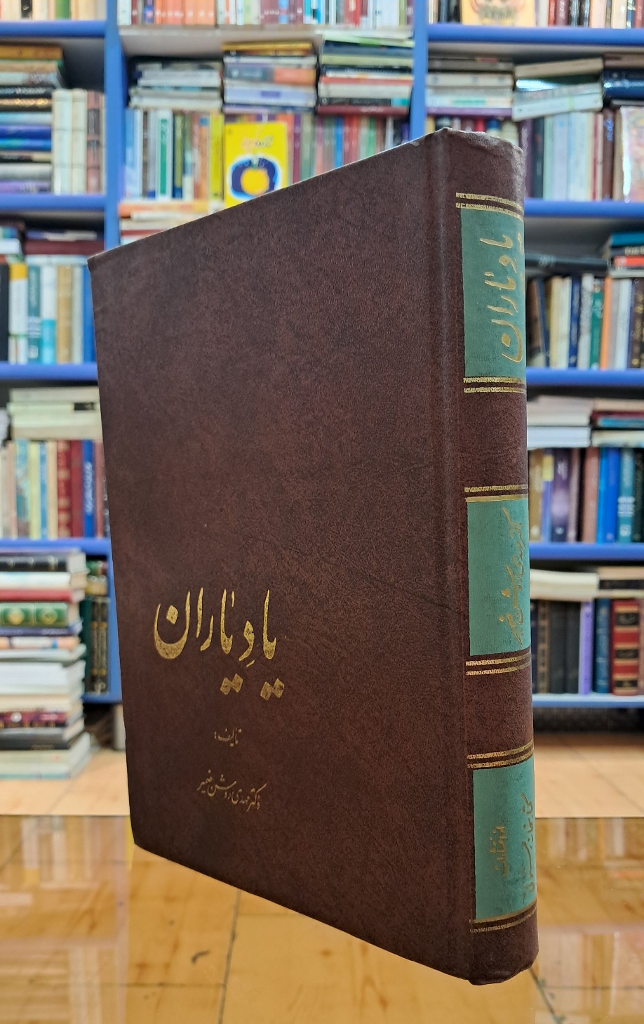 یاد یاران