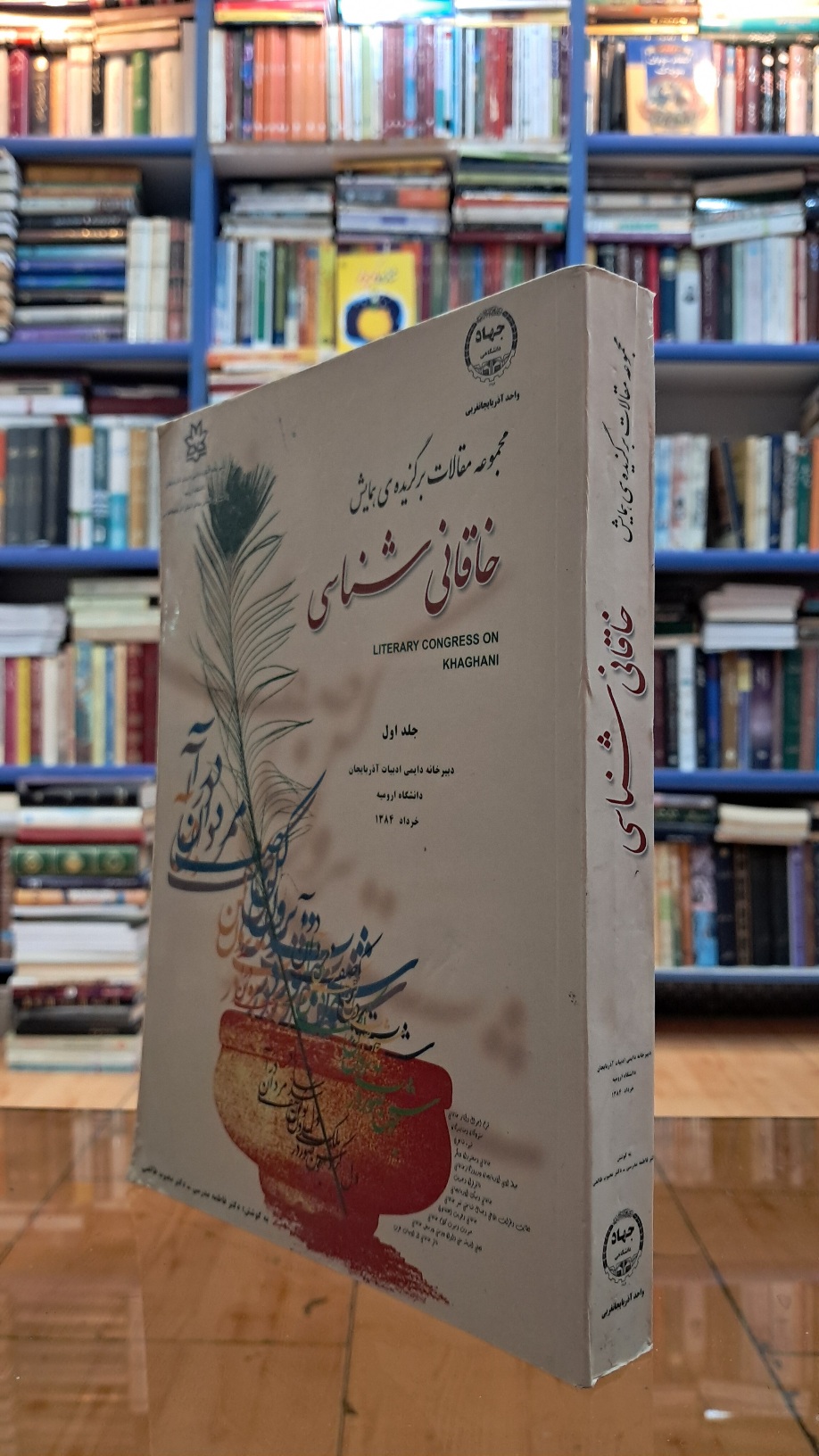 مجموعه مقالات برگزیده همایش خاقانی شناسی