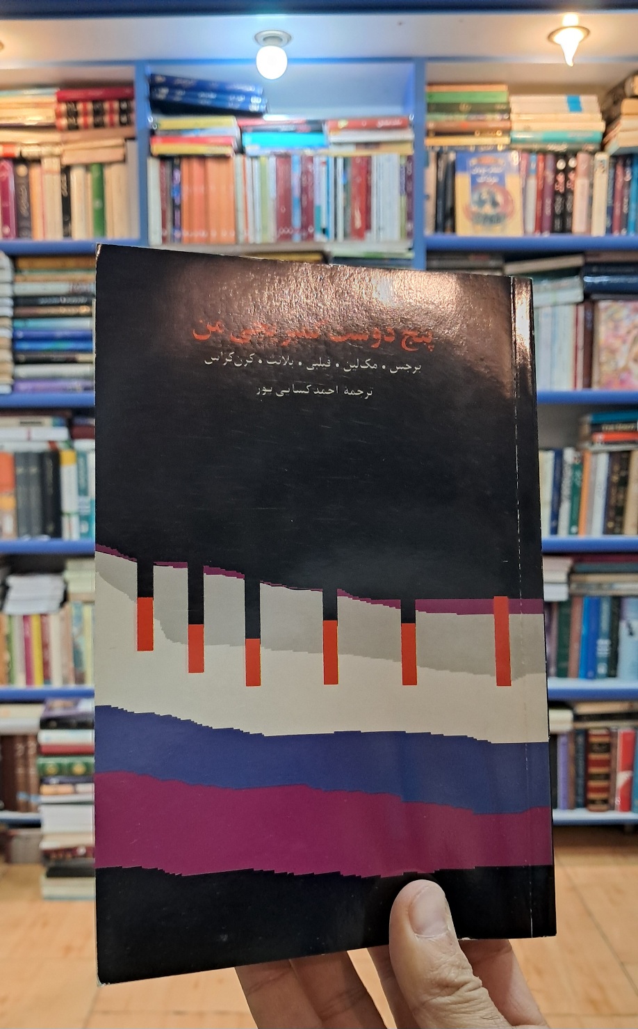 پنج دوست کمبریجی من