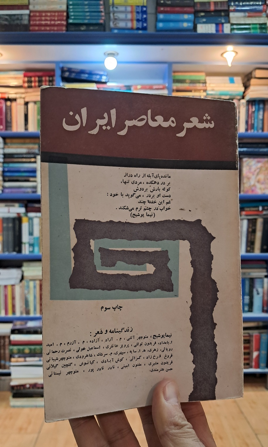 شعر معاصر ایران