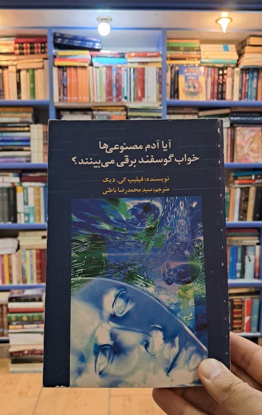 آیا آدم مصنوعی ها خواب گوسفند برقی می بینند ؟