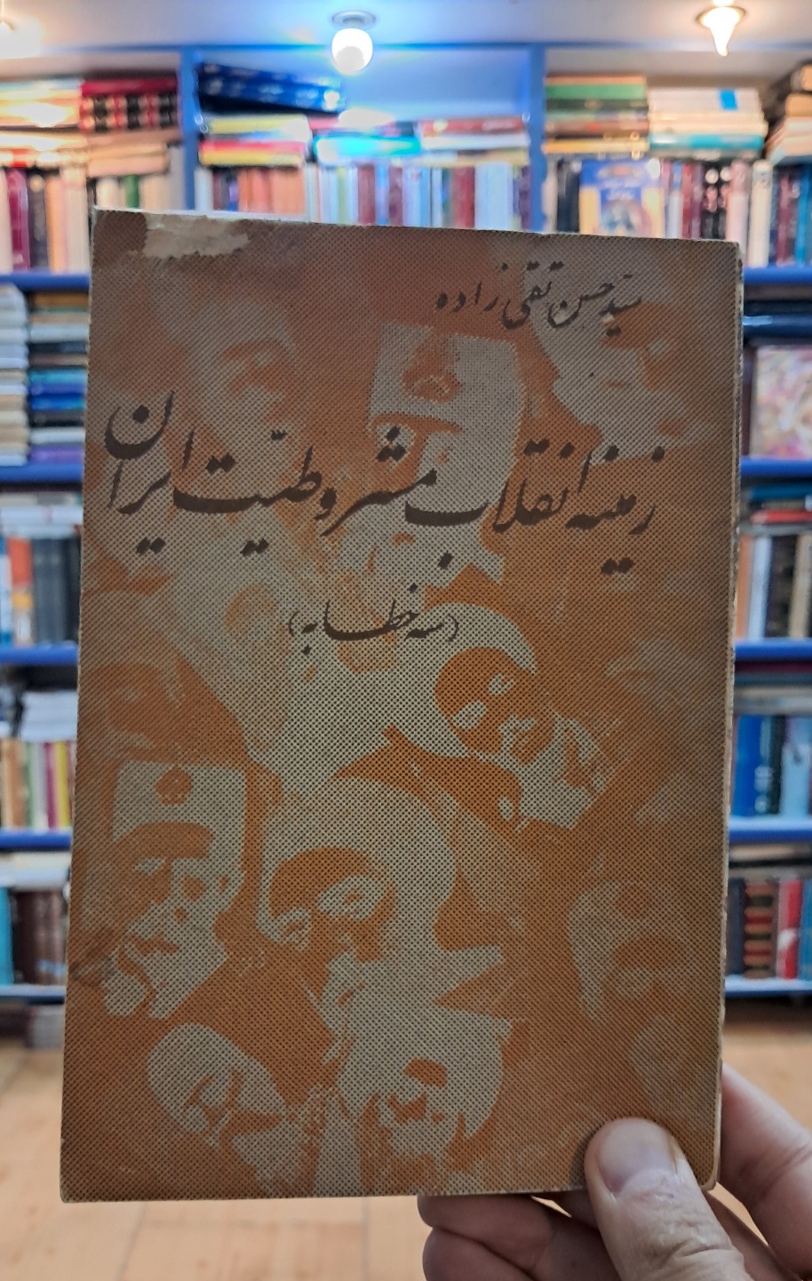 زمینه ی انقلاب مشروطیت ایران