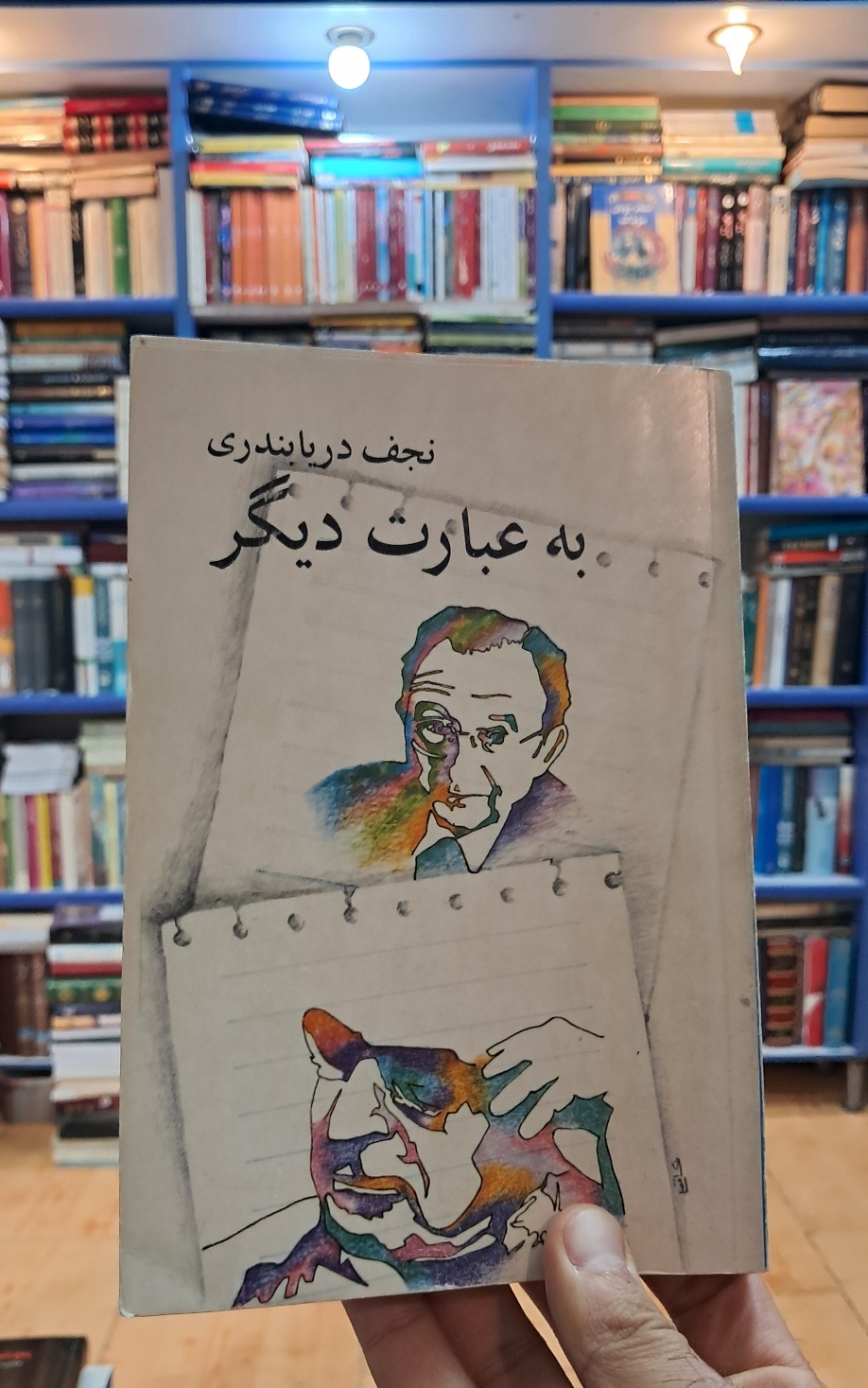 به عبارت دیگر
