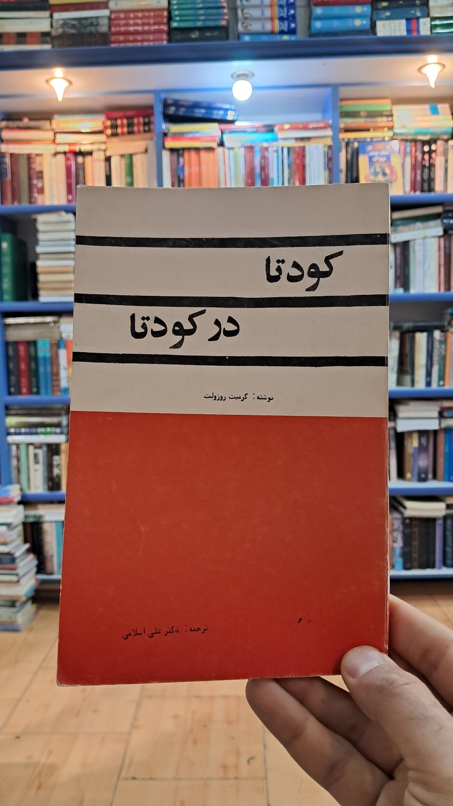 کودتا در کودتا