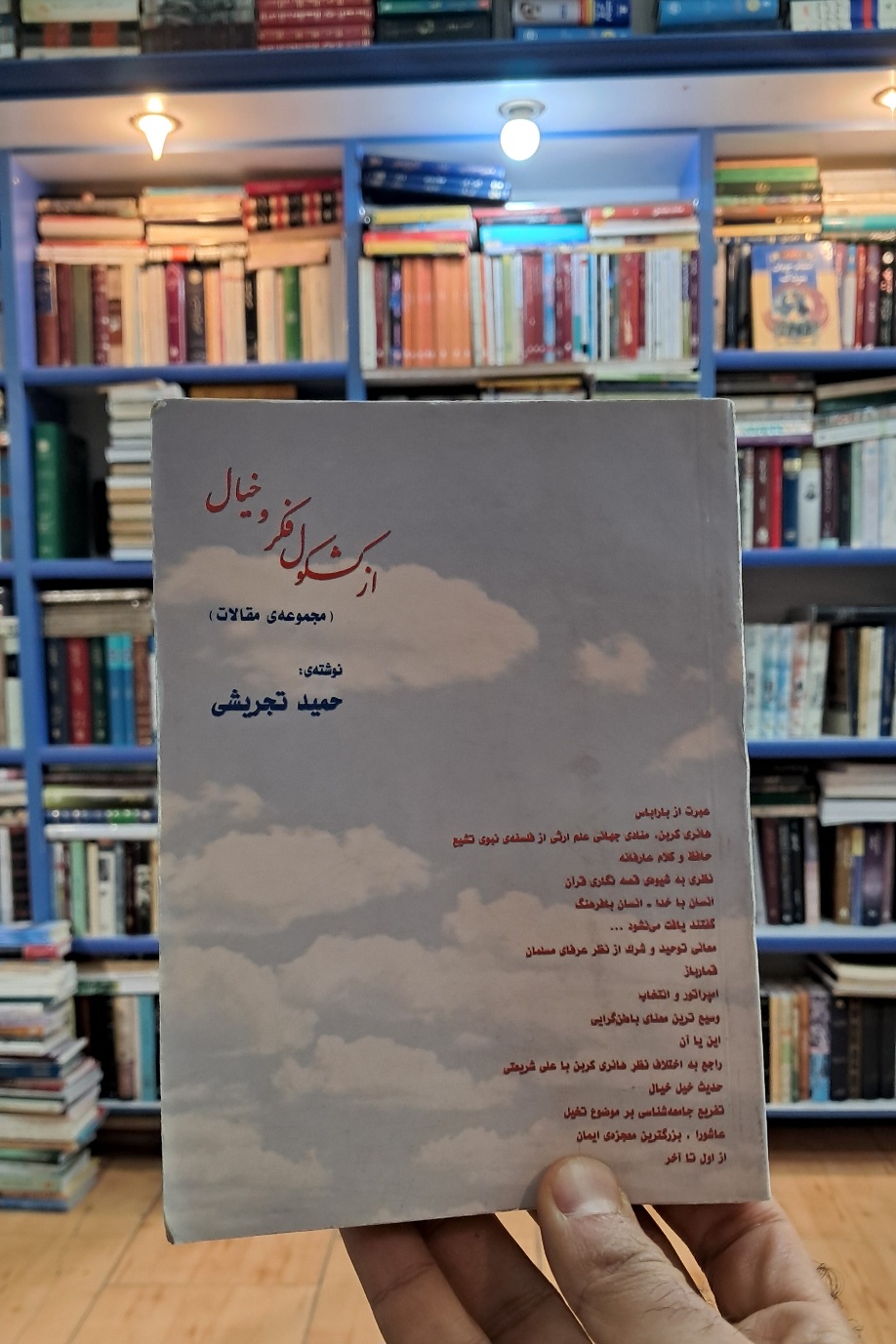 از کشکول فکر و خیال