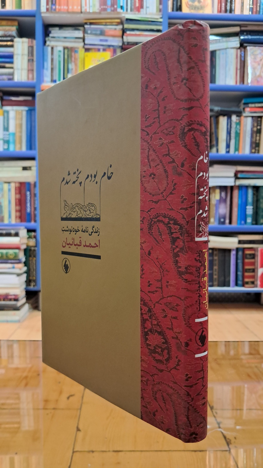 خام بودم پخته شدم