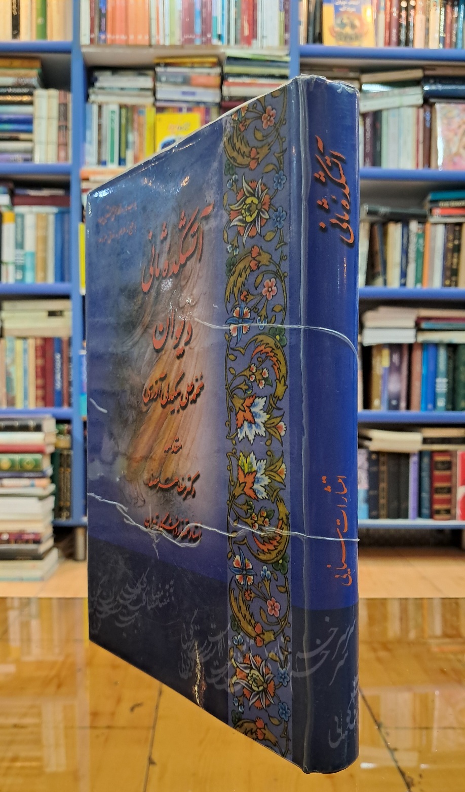آتشکده ی ثانی