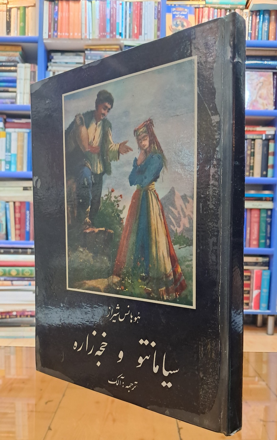 سیامانتو و خجه زاره