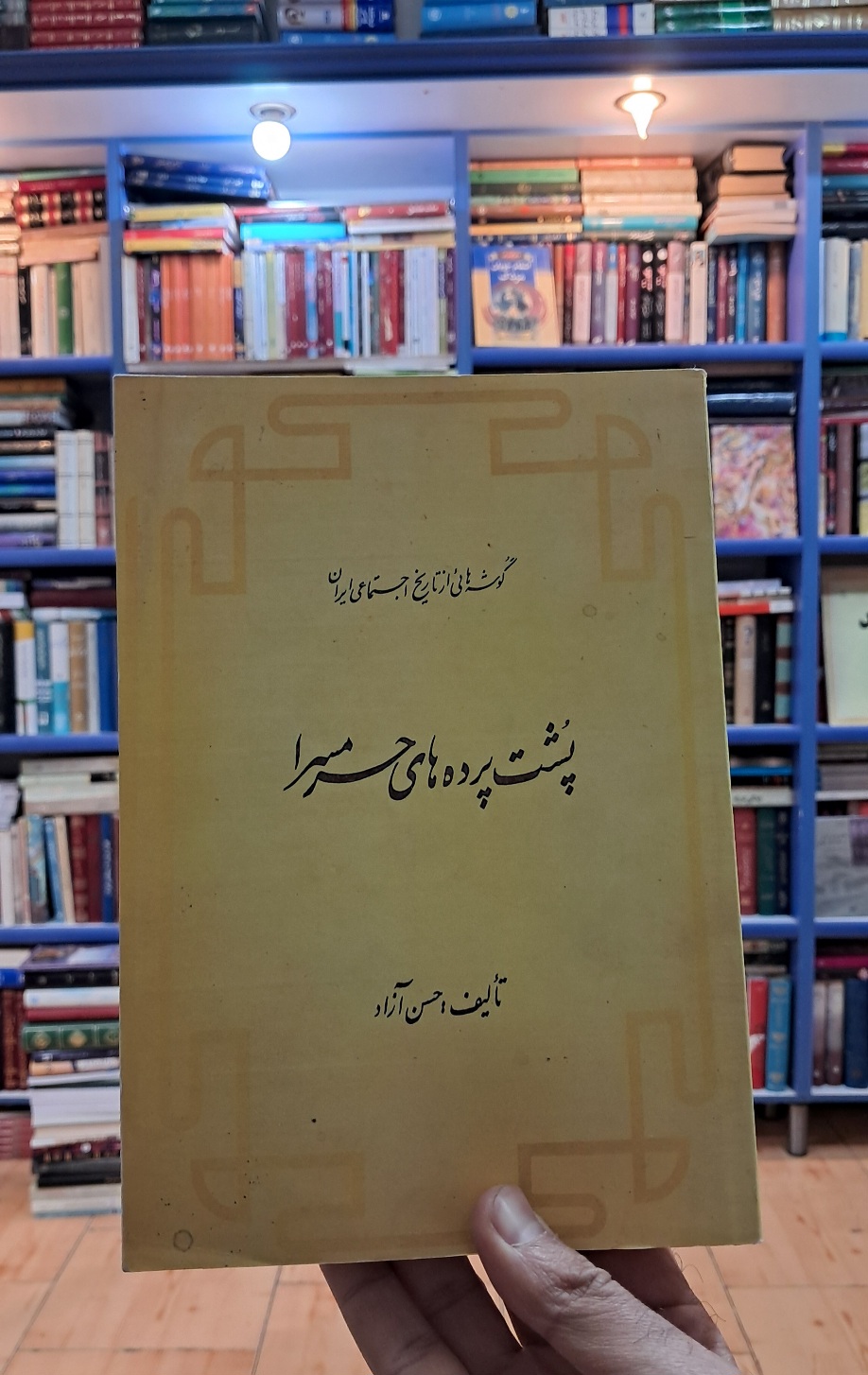 پشت پرده های حرمسرا
