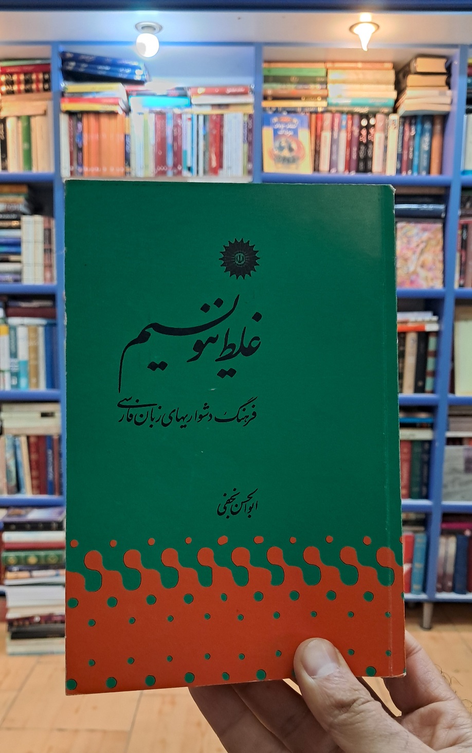 غلط ننویسیم