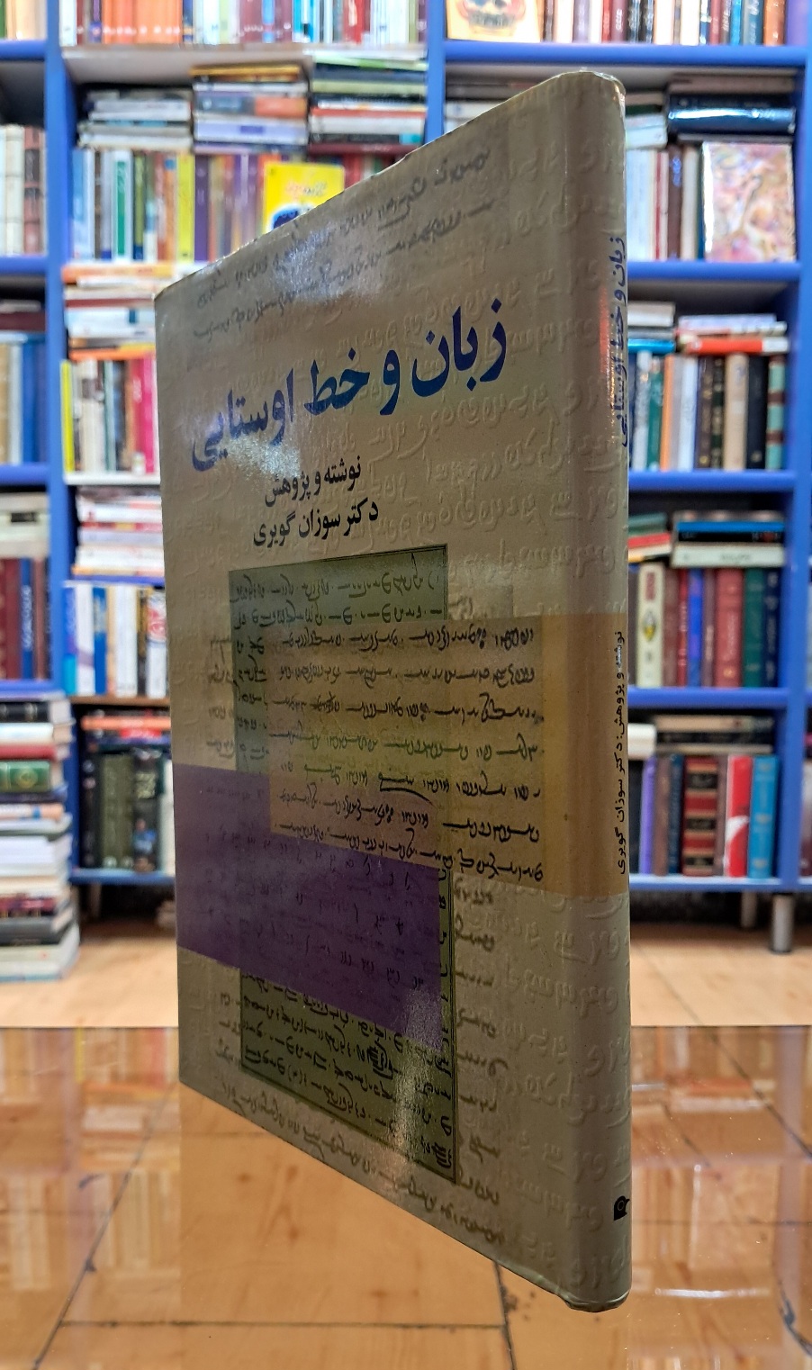 زبان و خط اوستایی