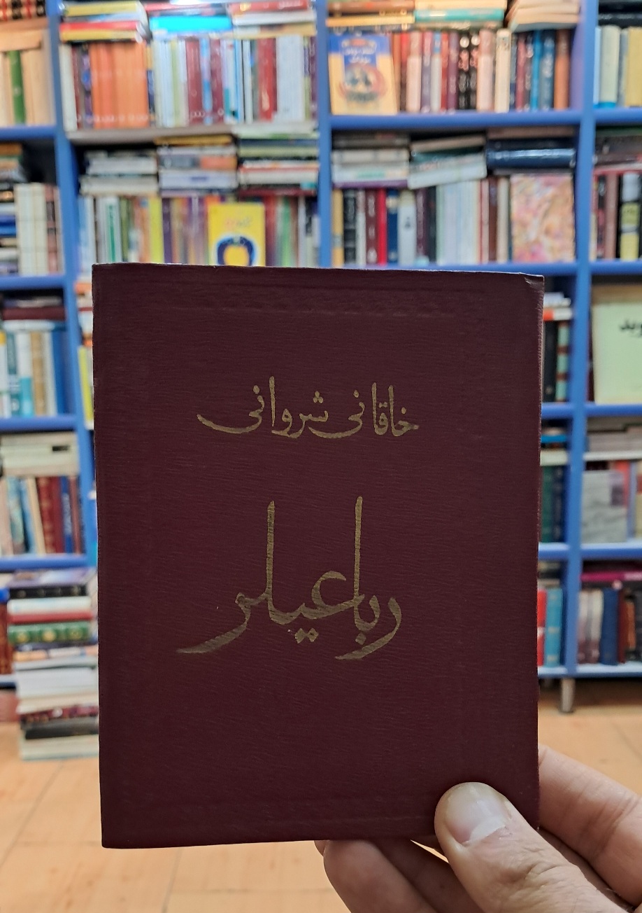 خاقانی شروانی رباعیلر