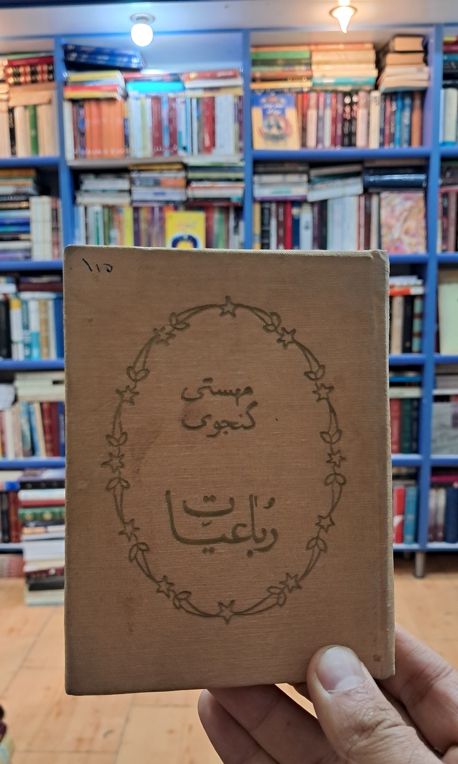 رباعیات مهستی گنجوی