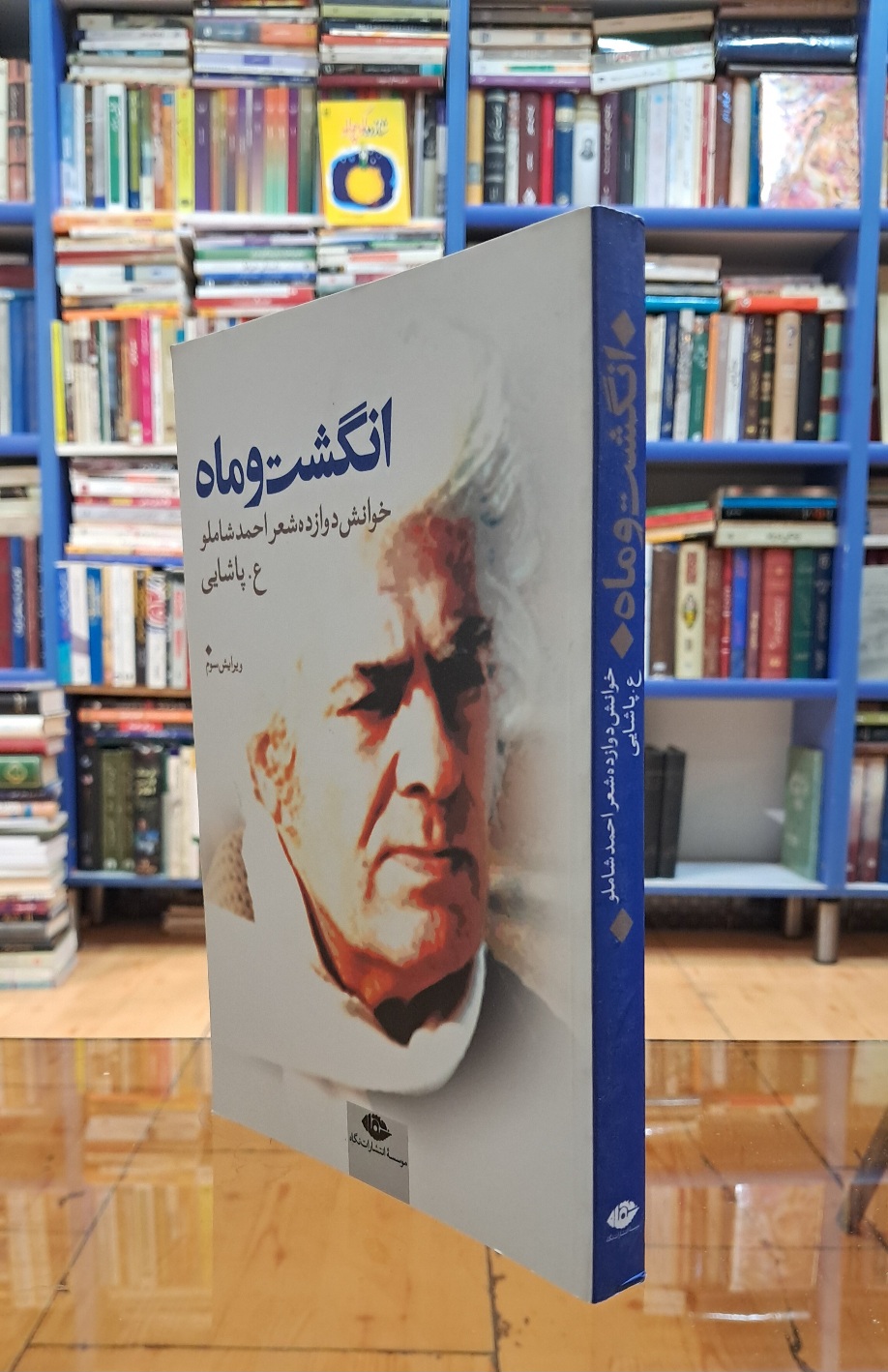 انگشت و ماه
