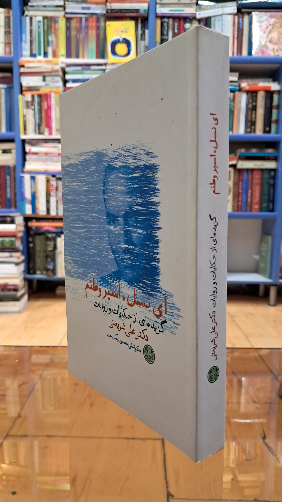 ای نسل اسیر وطنم