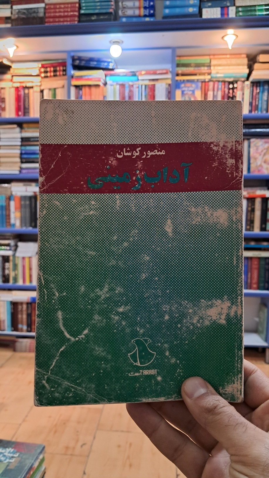آداب زمینی