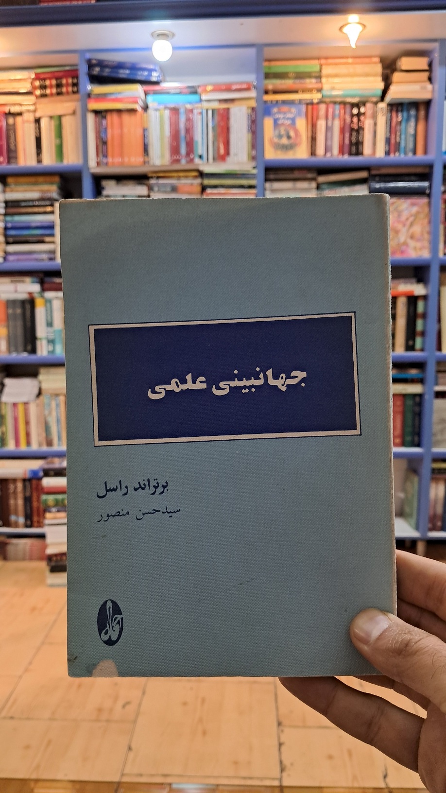 جهان بینی علمی