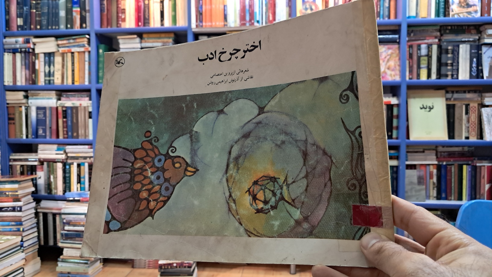 اختر چرخ ادب