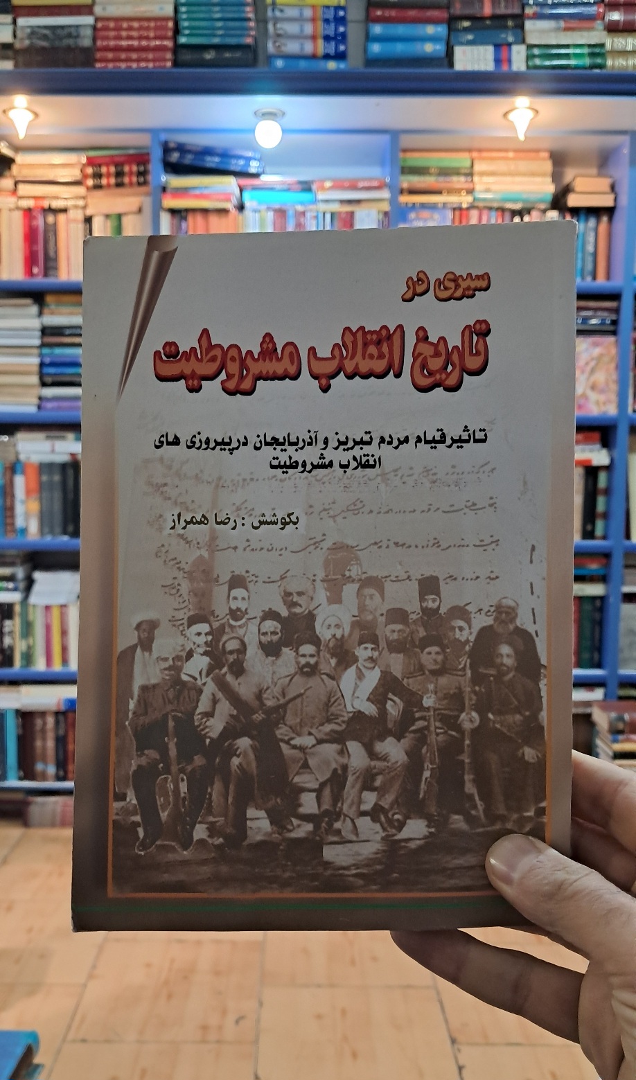 سیری در تاریخ انقلاب مشروطیت