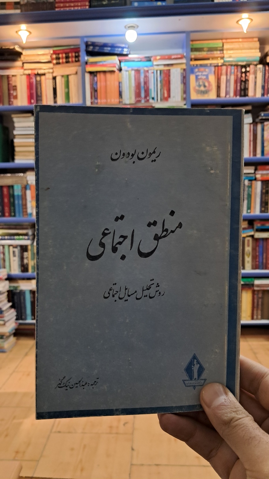 منطق اجتماعی