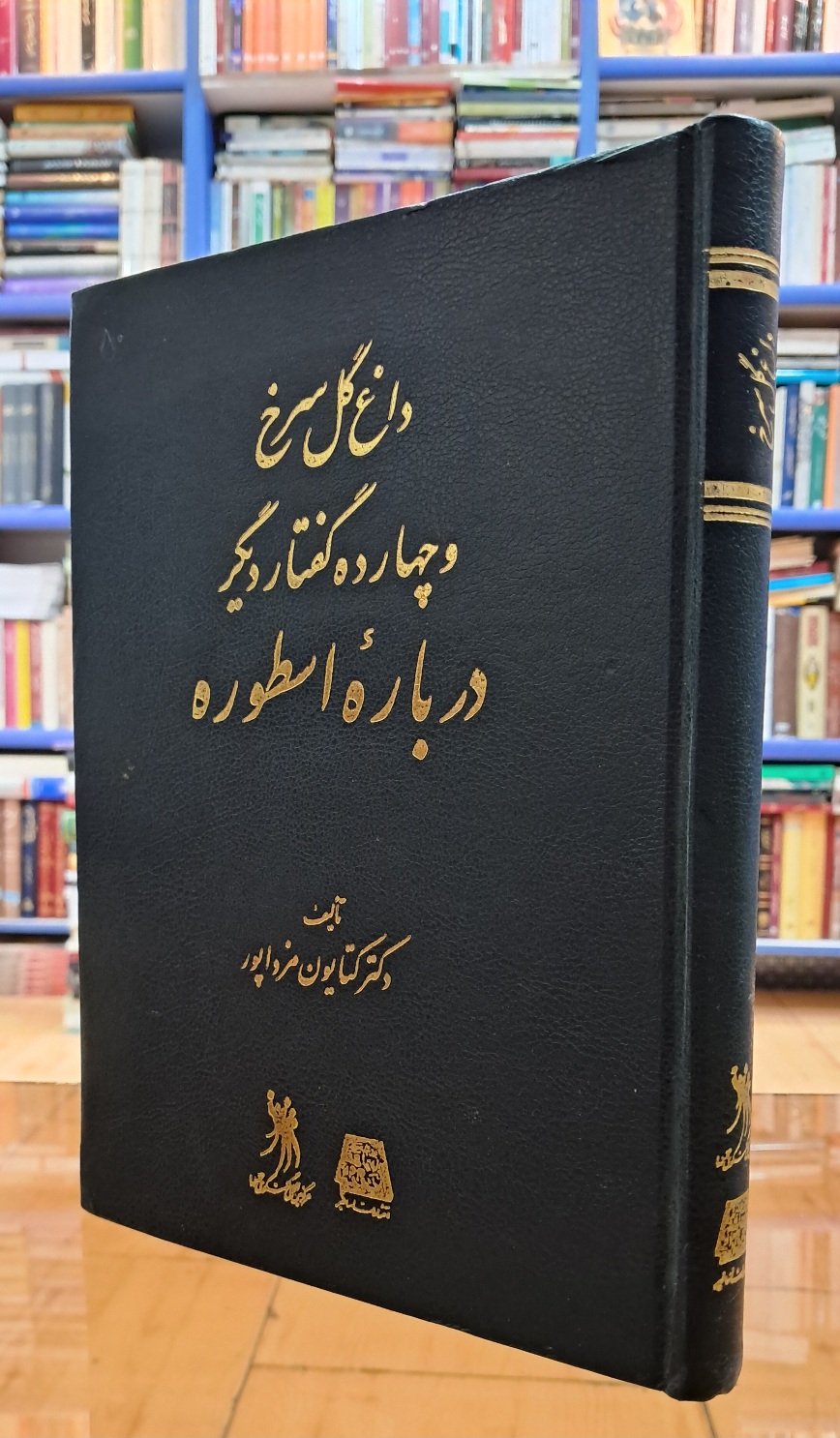 داغ گل سرخ و چهارده گفتار دیگر درباره ی ارسطو