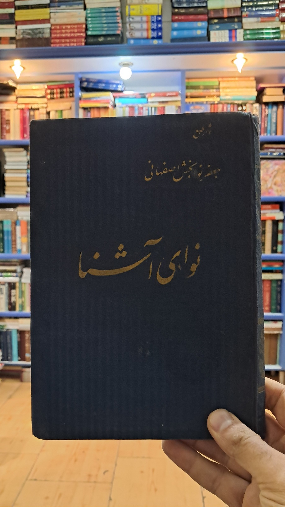 نوای آشنا
