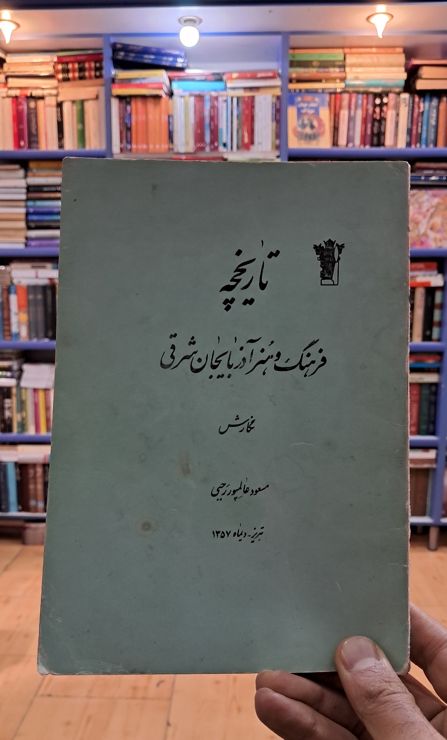 تاریخچه ی فرهنگ و هنر آذربایجان شرقی