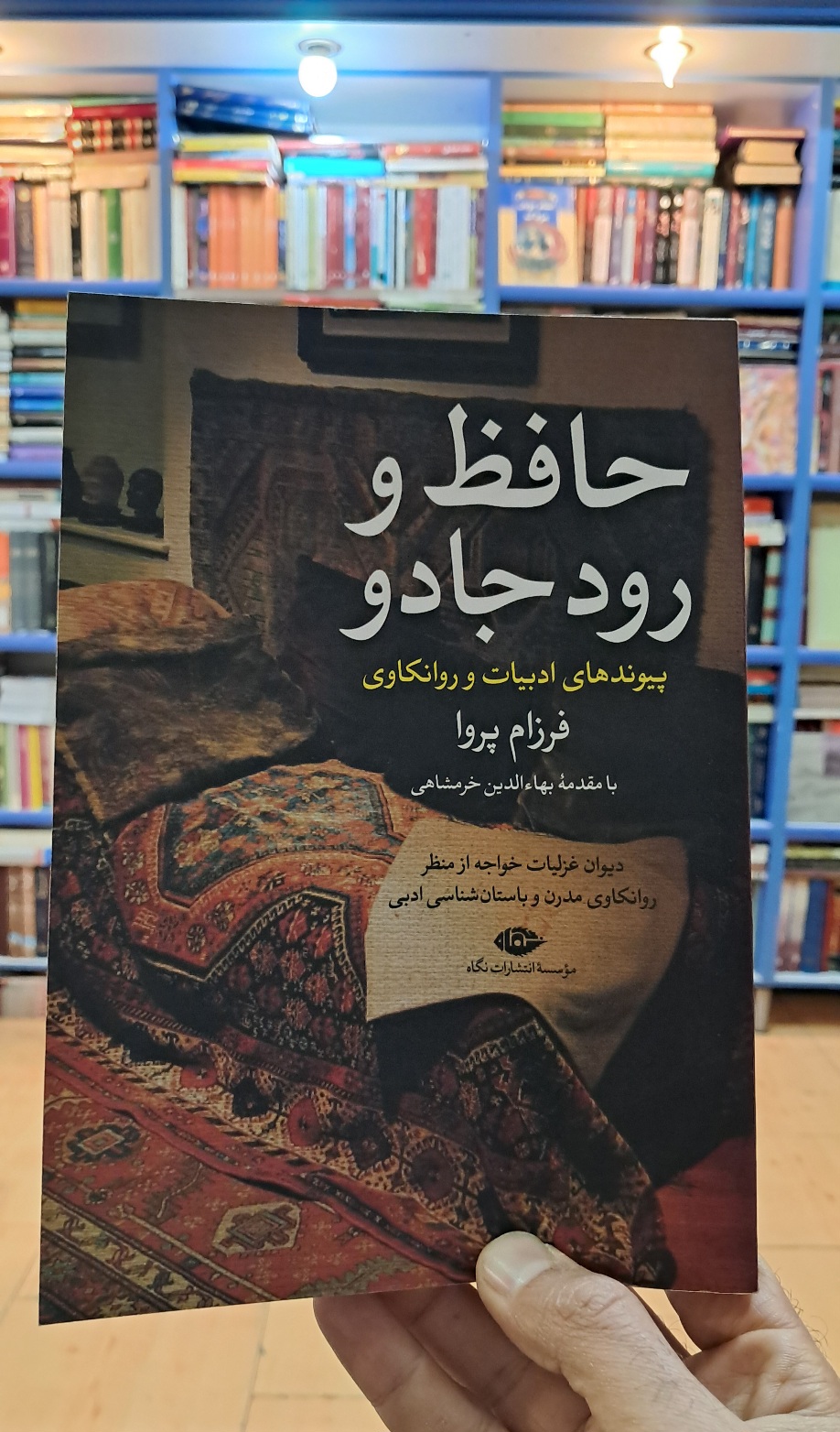 حافظ و رود جادو