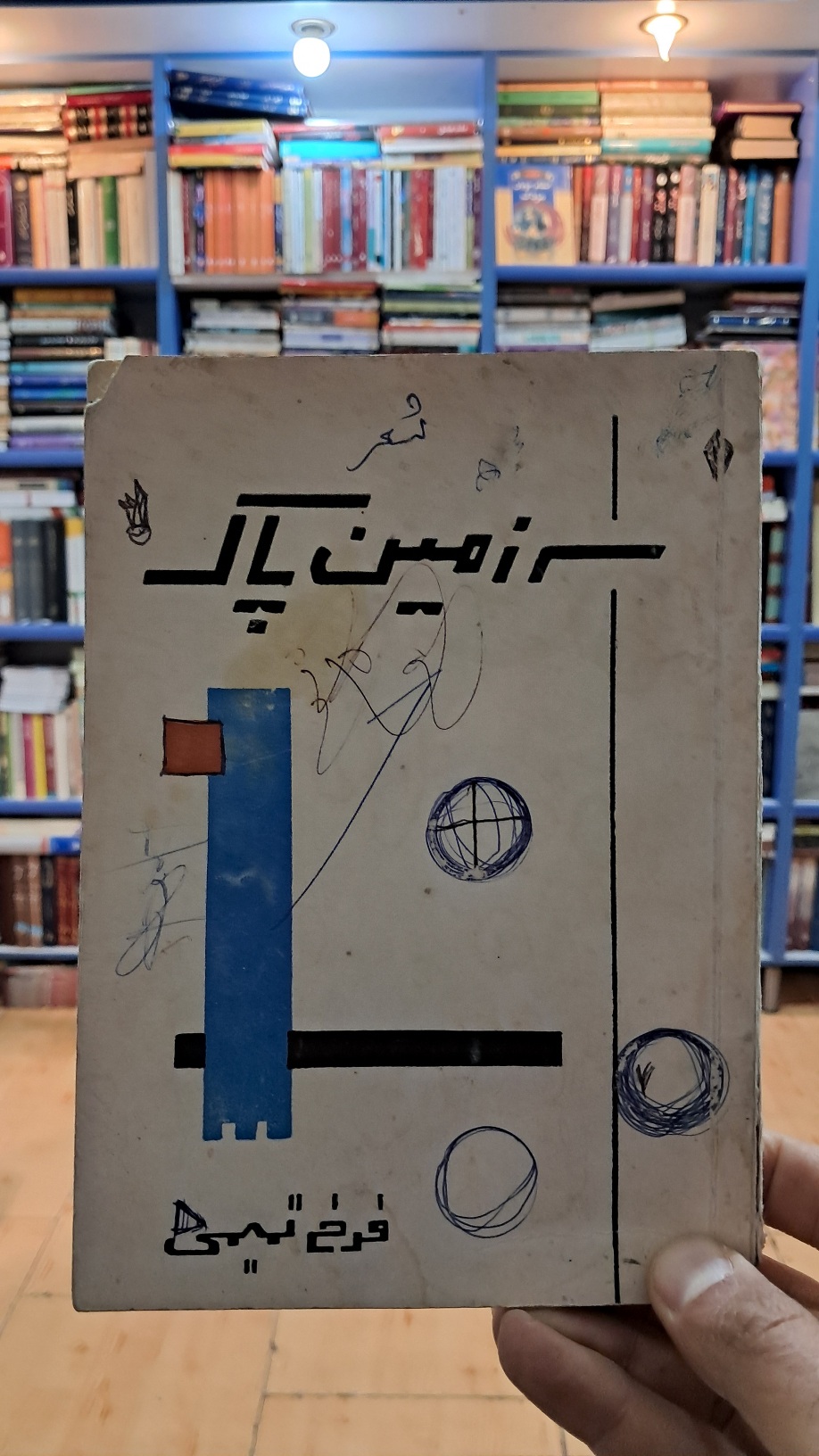 سرزمین پاک