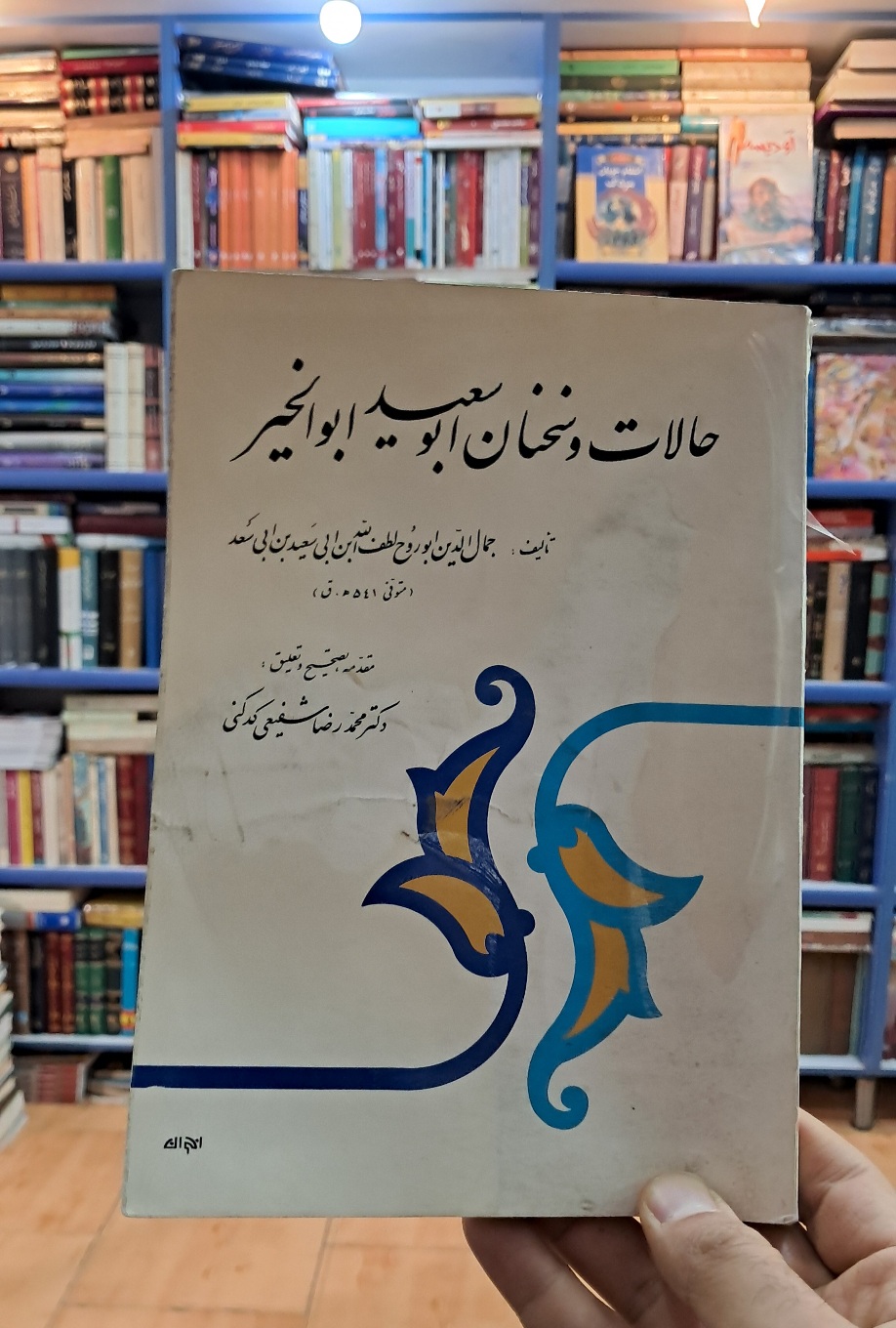 حالات و سخنان ابوسعید ابوالخیر