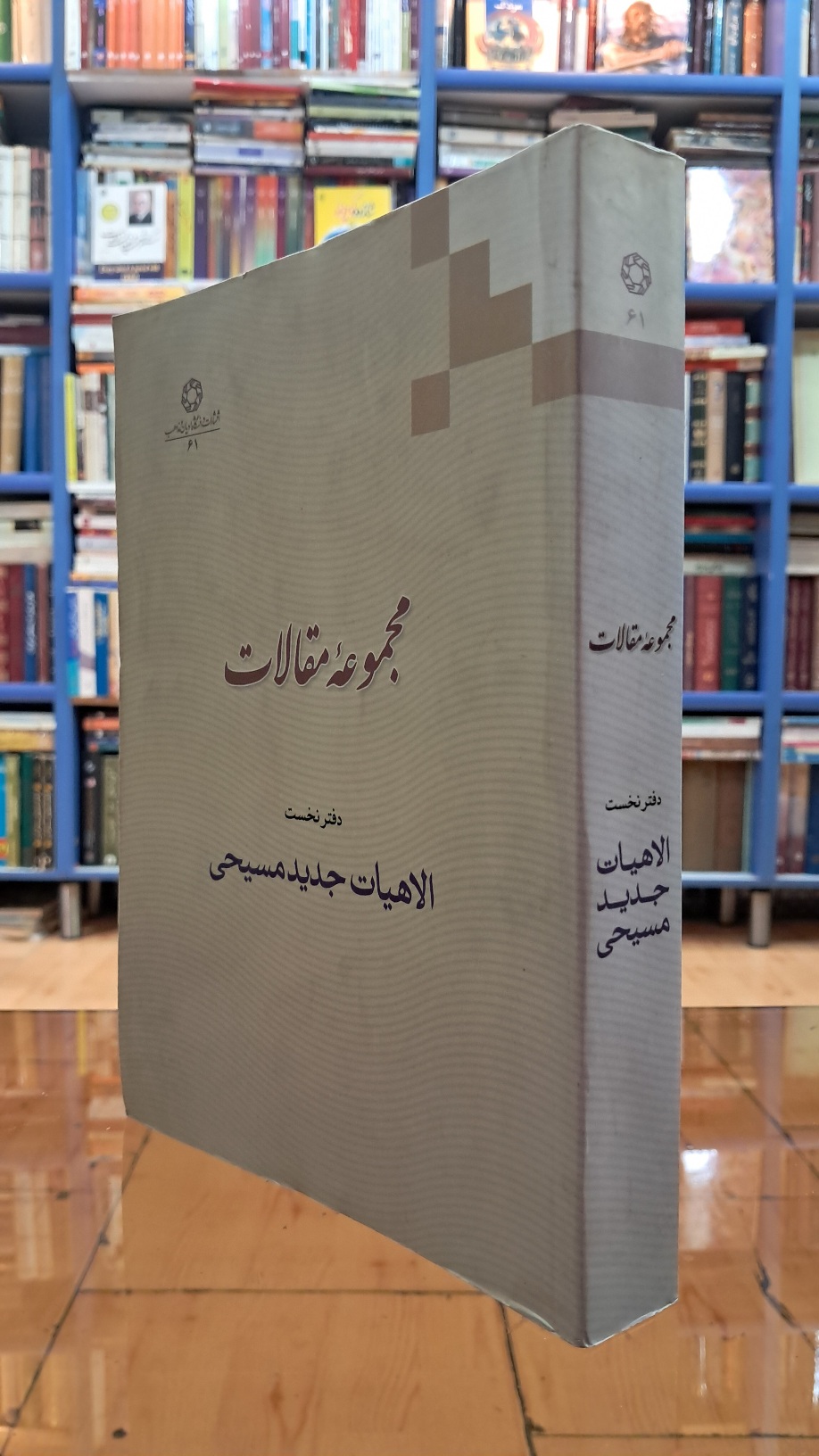 مجموعه مقالات ، دفتر نخست : الاهیات جدید مسیحی