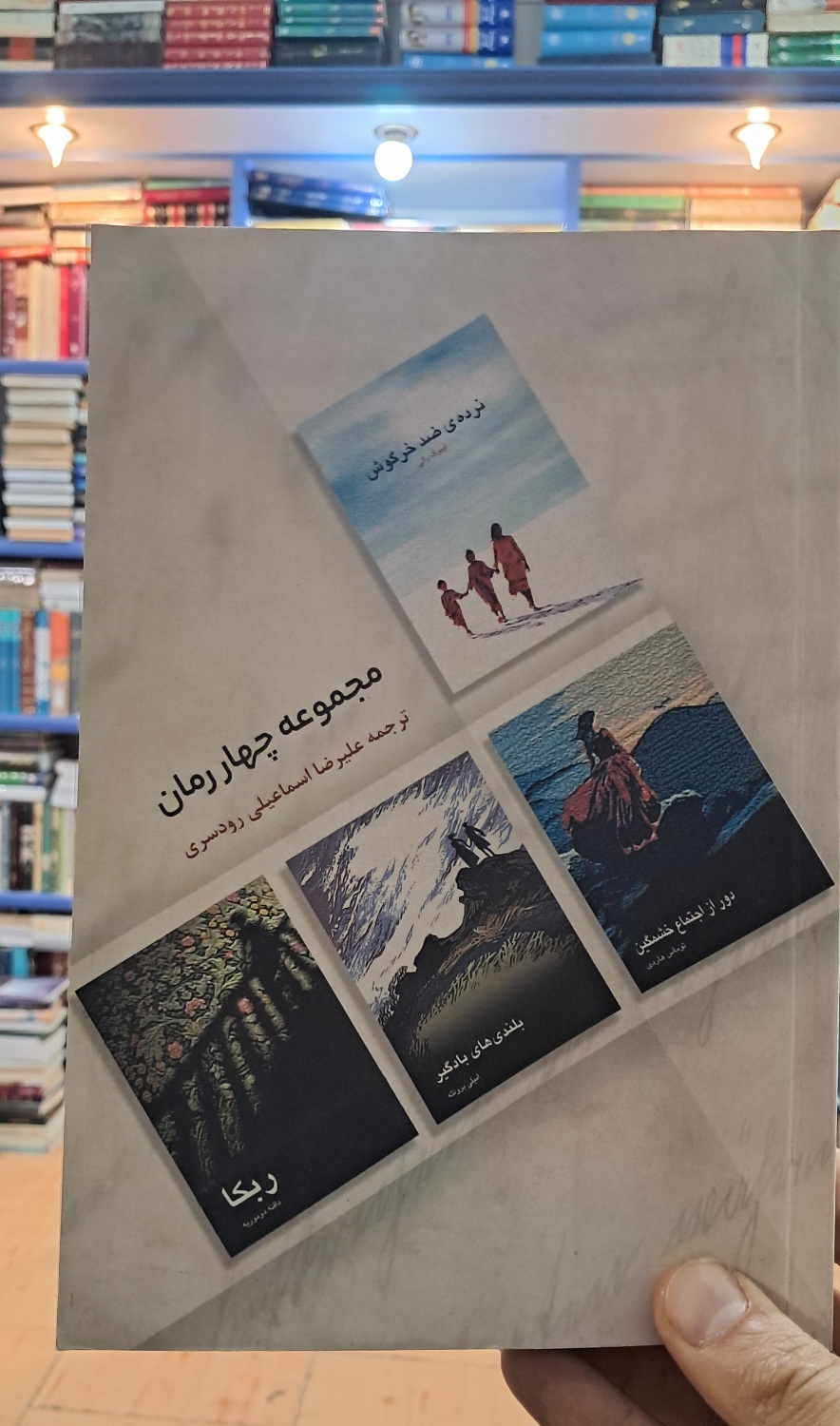 مجموعه چهار رمان