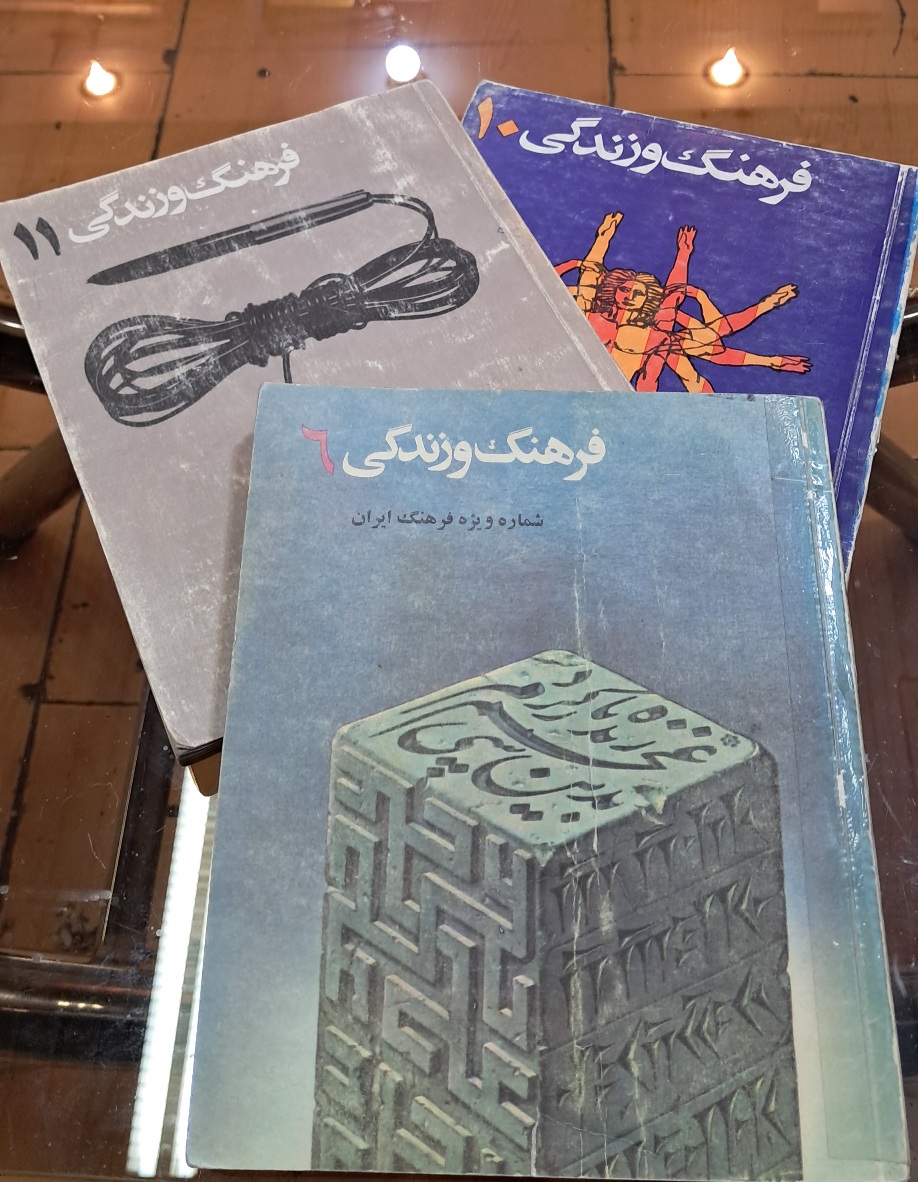 فرهنگ و زندگی (۳ جلد شماره های ۶،۱۰،۱۱)