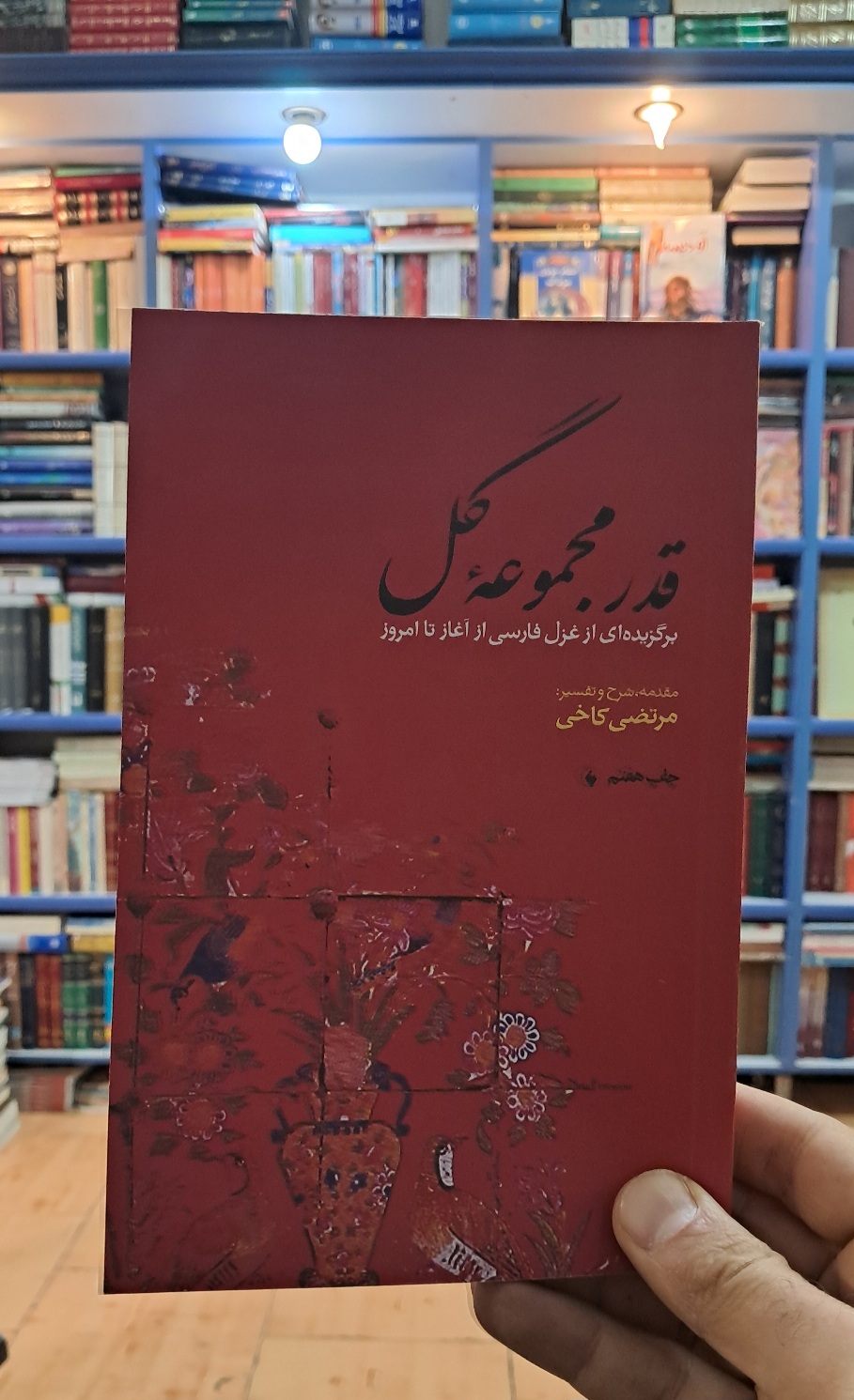 قدر مجموعه ی گل