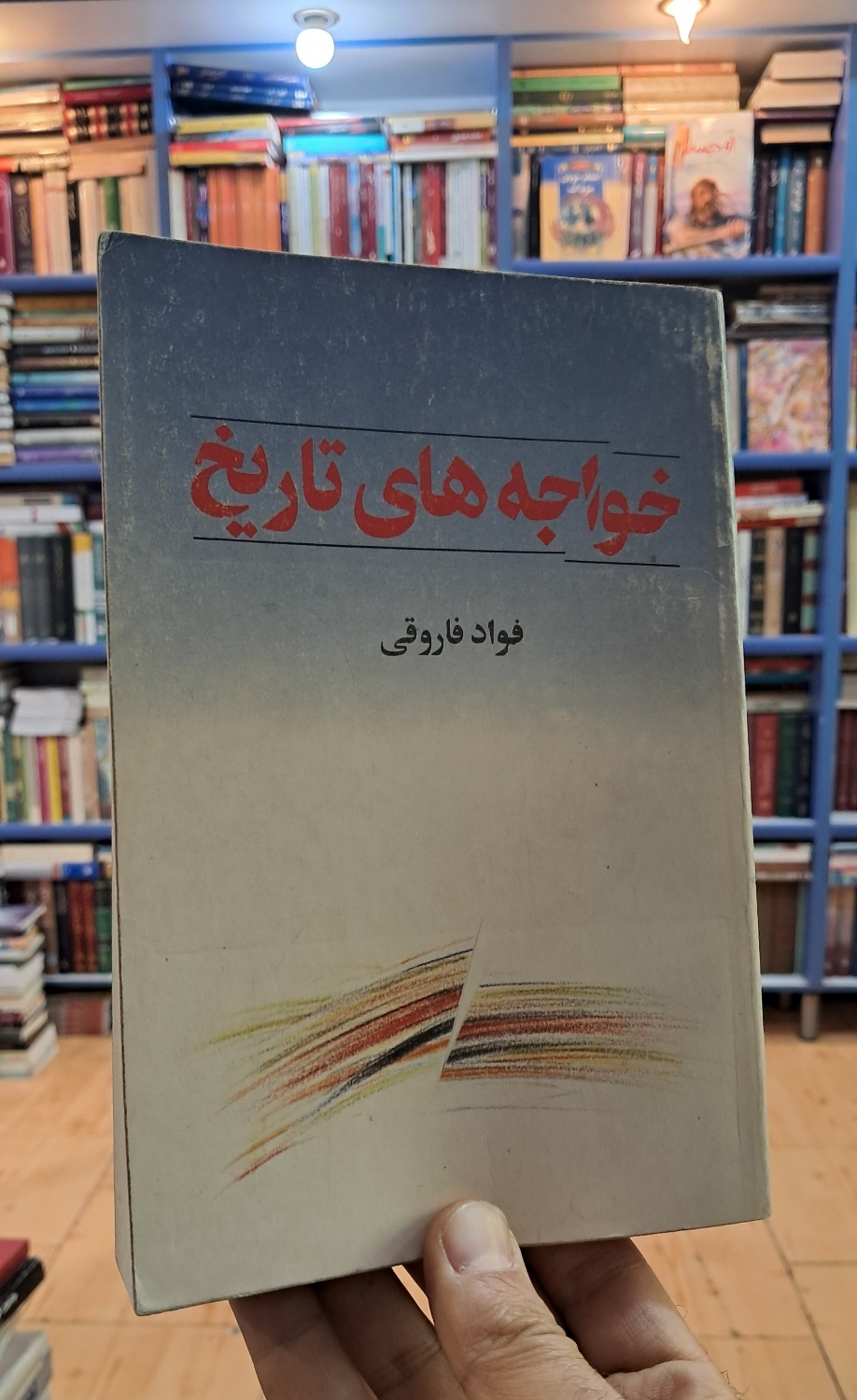 خواجه های تاریخ